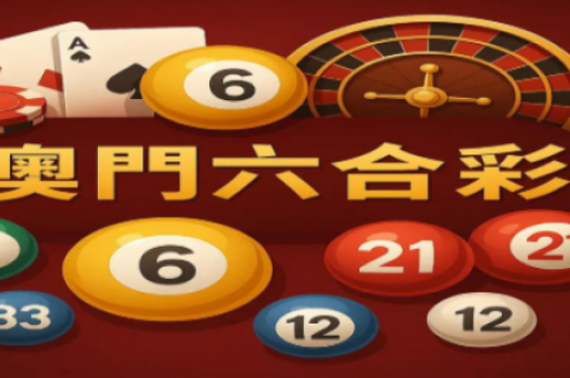 澳门历史记录查询(澳门历史记录查询入口) 澳门历史记录查询(澳门历史记录查询入口)
