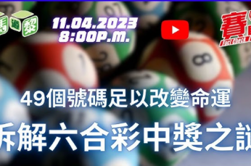 494949今晚开奖现场直播