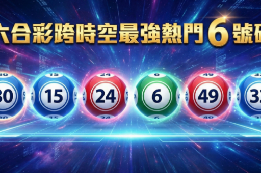 澳门六合东成西就杀料 澳门六合东成西就杀料